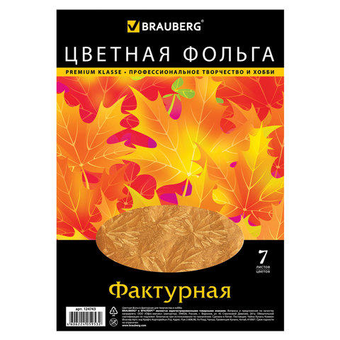 Цветная фольга А4 7цв фактурная Brauberg 124743