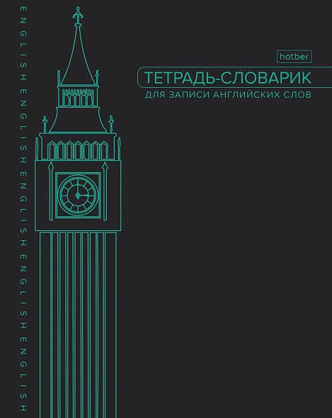 Словарик 48л для английских слов 48л Хатбер 35690 1/40