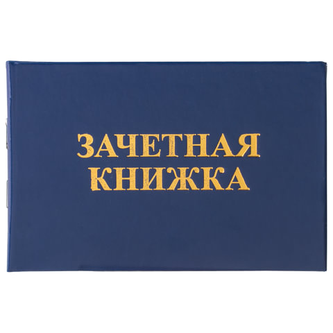 Бланк Зачетная книжка ВУЗ