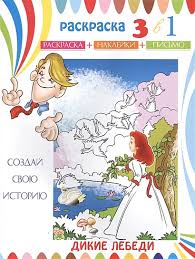 Раскраска с наклейками 