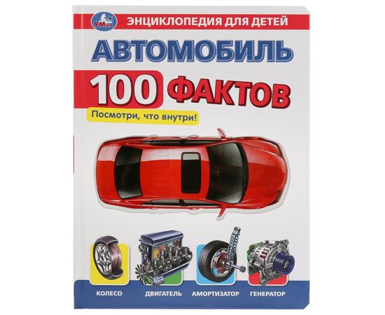Энциклопедия для детей Умка "автомобиль" 100 окошек 