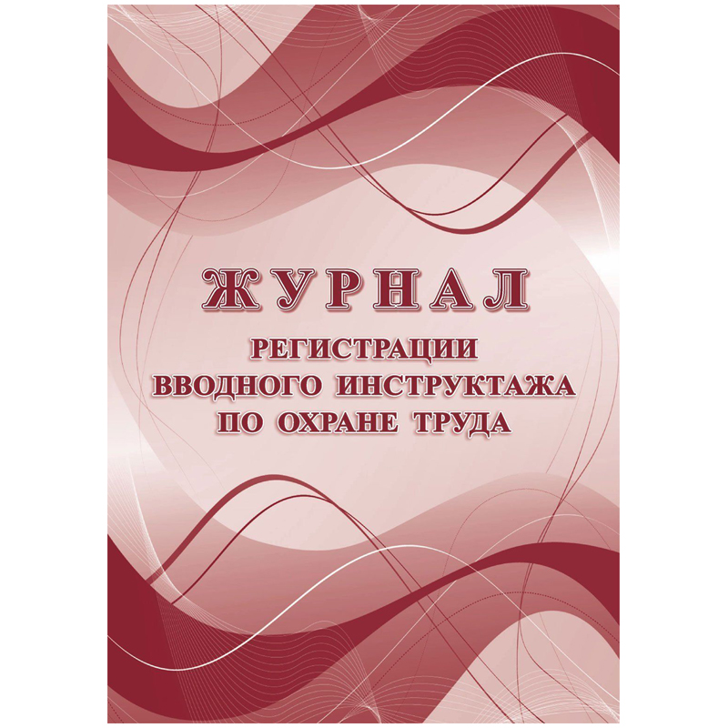 Журнал регистрации вводного инструктажа по охране труда А4 16л КЖ-1554
