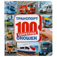 Энциклопедия для детей Умка "Транспорт" 100 окошек 03921