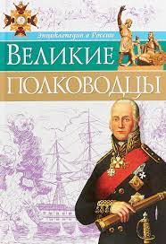 Энциклопедия о России "великие полководцы" Проф пресс