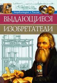 Энциклопедия о России "выдающиеся изобретатели" Проф пресс