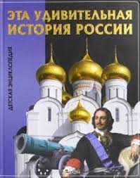 Энциклопедия детская "история России" (Владис) 2234, 2235-0