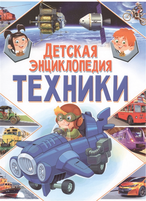 Энциклопедия детская техники (Владис) 9567-2345-6