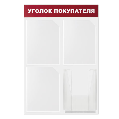 Стенд информационный  Уголок покупателя 4 кармана 50х75см 291012/ 425331