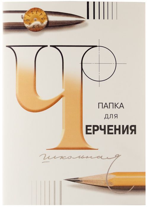 Папка для черчения А4 24л "ГОЗНАК" ватман 200г 1/30
