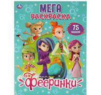 Раскраска МЕГА А3 75 заданий Фееринки Умка 03768-2