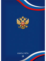 Книга учета 196л офсет клетка Проф 