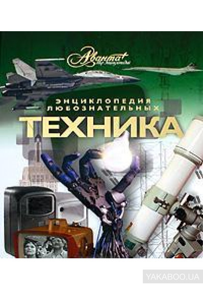 Энциклопедия любознательных "Техника" , изд-во Аванта, 128стр. 217-7