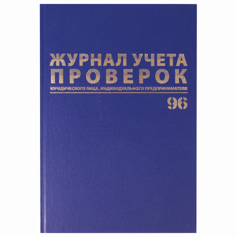 Журнал учета проверок Юр.лица и ИП, А4 96л бумвинил Brauberg 130235