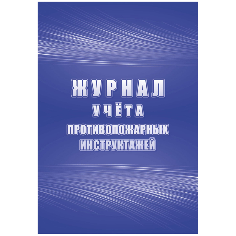 Журнал учета противопожарных инструктажей А4 34л КЖ-1800