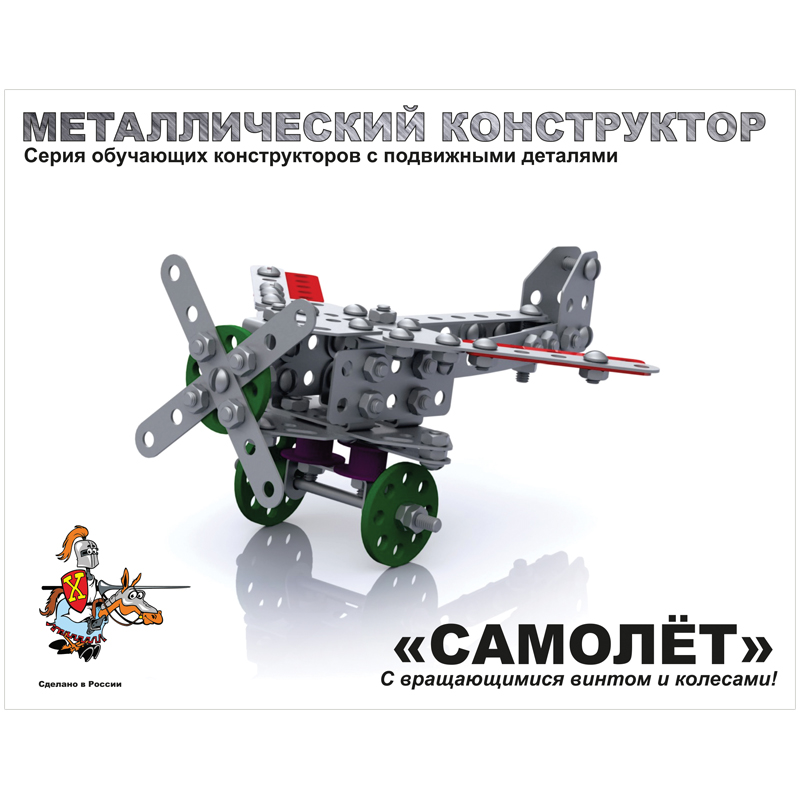 Конструктор металл. "десятое корол. "самолет 135 дет. 2030