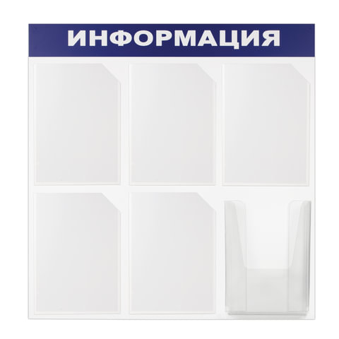 Стенд Информационный 75х75см 6 карманов 291013, 425336 28702