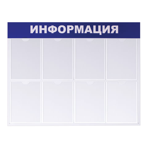 Стенд Информационный 99х78см 8 карманов 291015