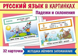 Наглядные пособия "Русс. язык в картинках. Падежи" карточки в кор. Хатбер 31325