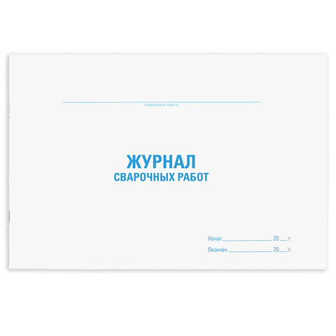 Журнал сварочных работ А4 48л Staff 130267