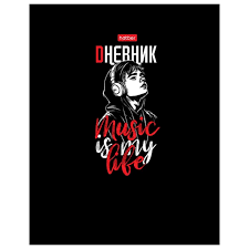 Дневник твердый Хатбер 1-11кл выбор лак "Music in my Life 33693