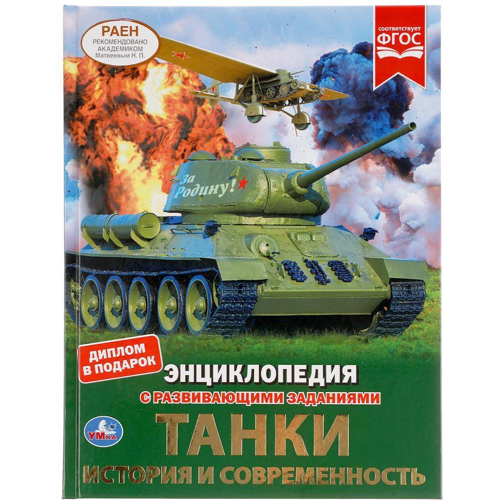 Энциклопедия для детей Умка "Танки" с прозрач. вставками 03815