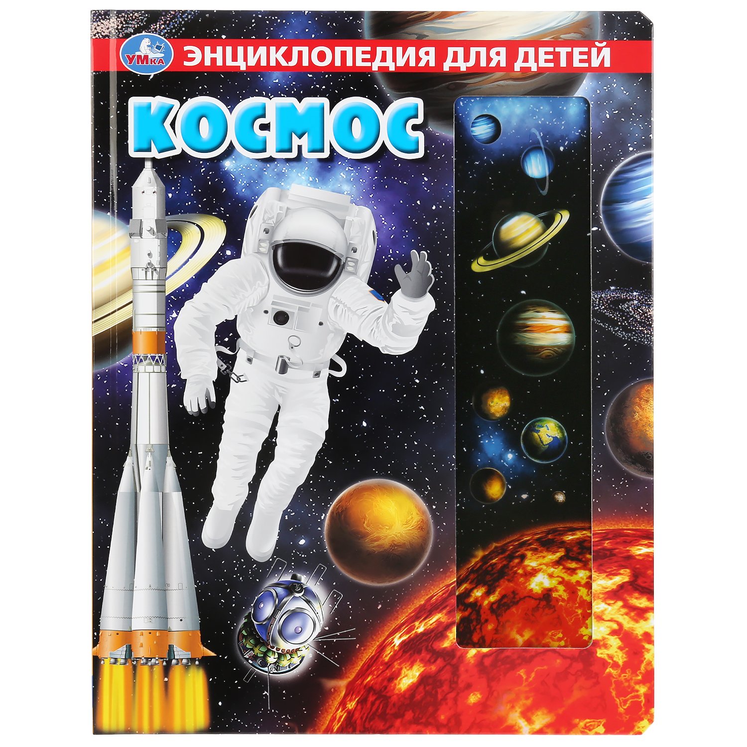 Энциклопедия для детей Умка "космос" прозрч. вставки 02906 