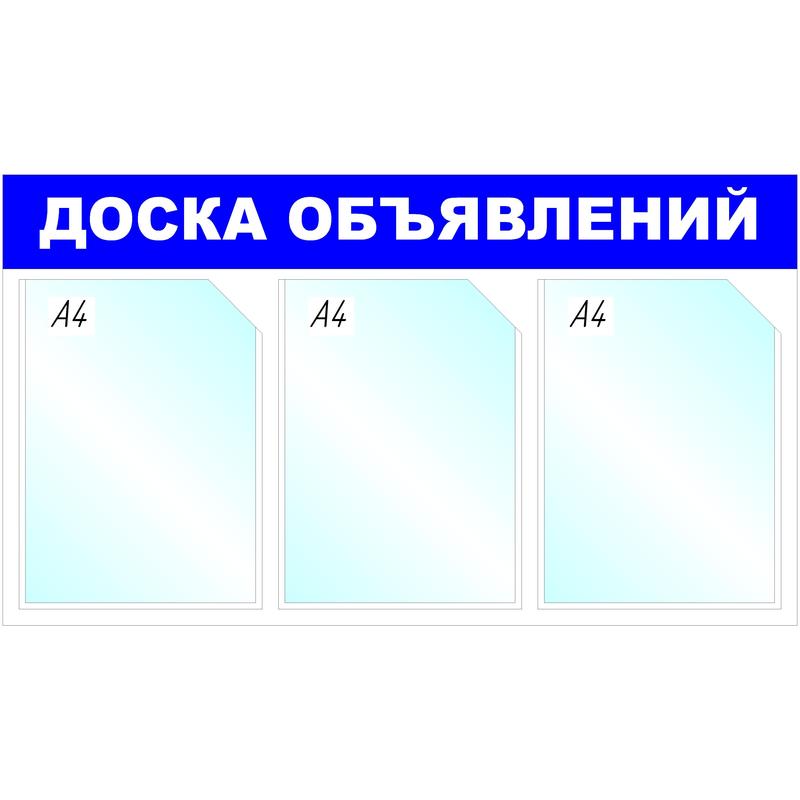Стенд Информационный 735х417мм 3 кармана 1041191