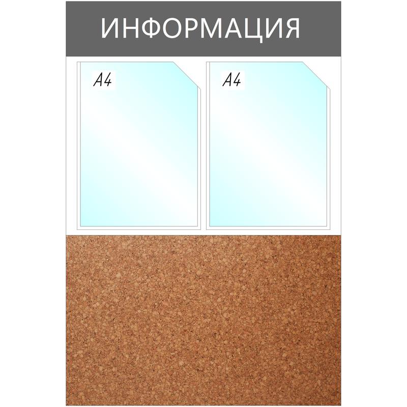 Стенд Информационный комбинир. 735х500 мм 2 кармана + пробка уценка 