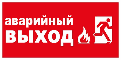 Наклейка - указатель Запасной, Аварийный ВЫХОД