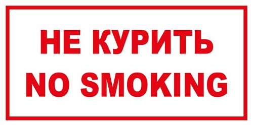 Наклейка - указатель НЕ курить