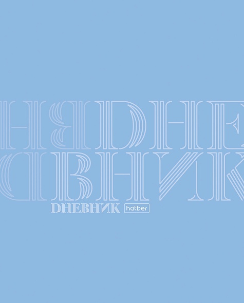 Дневник пластик обл Хатбер 