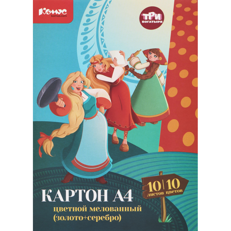 Цв. картон А4 10л. мелован (золото+ серебро) Три богатыря 1843422 1\50