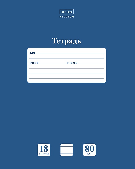 Тетрадь 18л линия Хатбер "Newtone 80г" чернильное небо 1/110