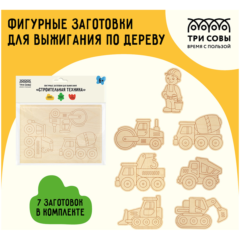 Набор для выжигания "строит техника" 2шт Три совы 46659