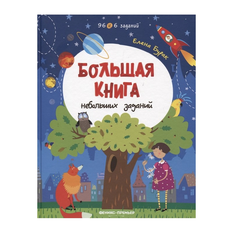 Книга с заданиями "Большая книга небольших заданий" 32556, Феникс