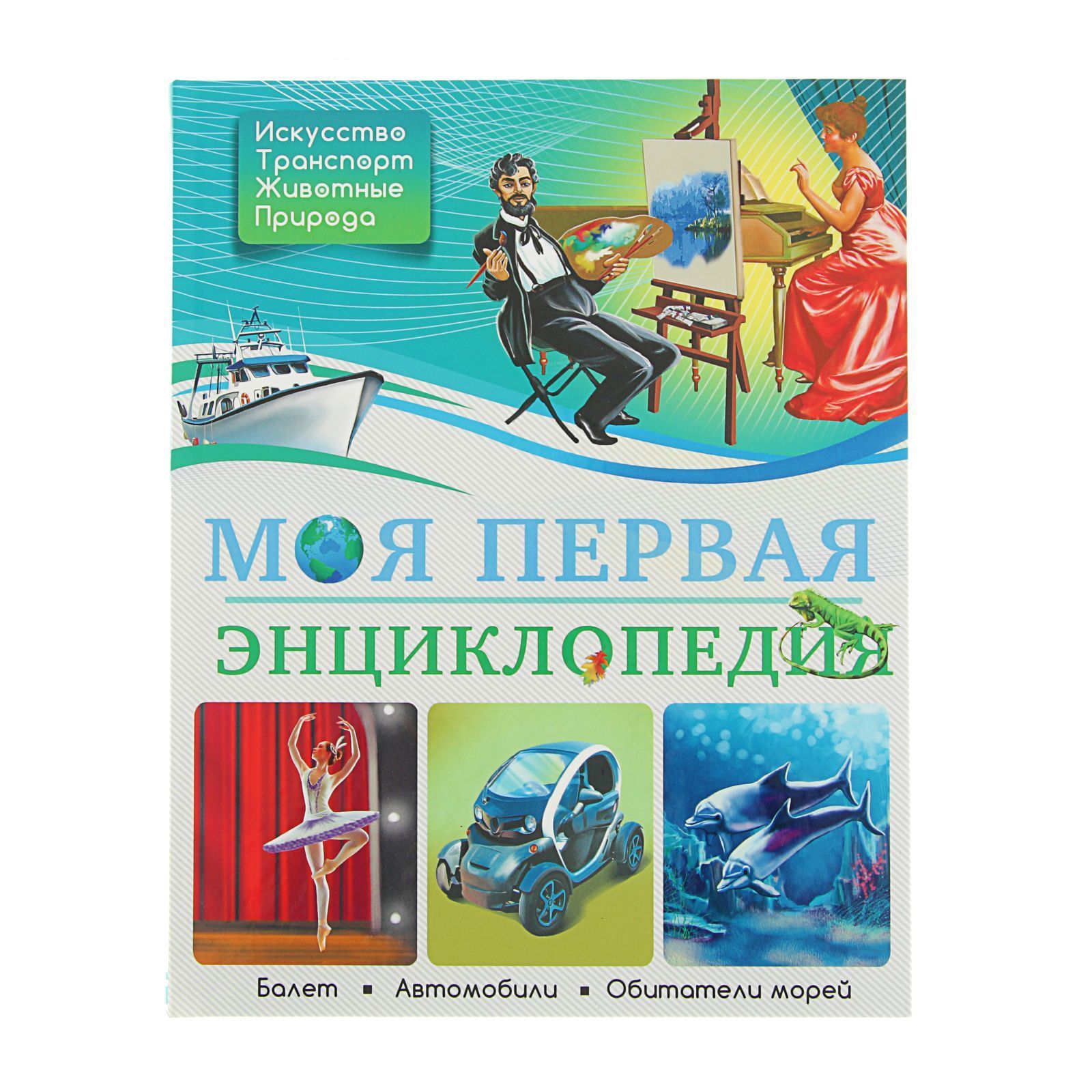 Энциклопедия Моя первая энциклопедия Проф Пресс, 26727