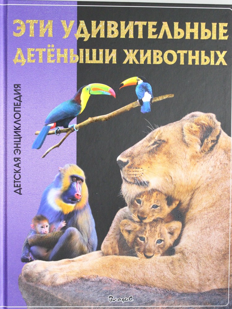 Энциклопедия детская "эти удивительные детеныши животных" (Владис) 2380