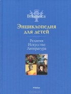 Энциклопедия для детей "Религия, Искусство, Литература" Махаон, 4344