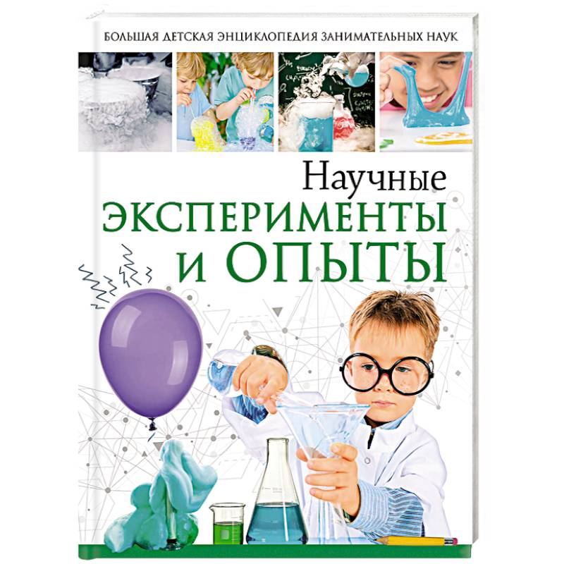 Энциклопедия детская "Научные эксперименты и опыты", АСТ 107464