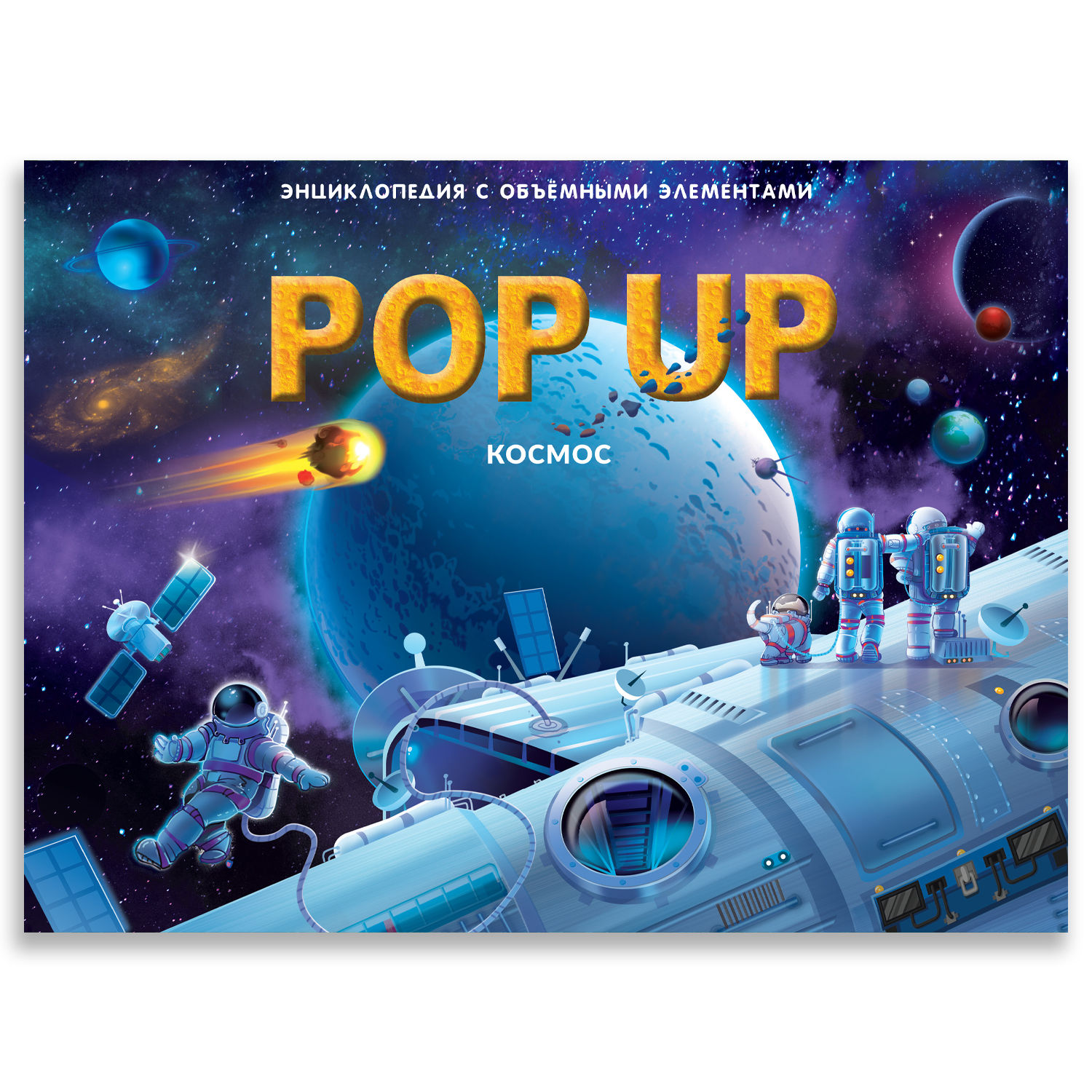 Энциклопедия с объемными элементами "космос" PoP-Up Malamalama 00134-730