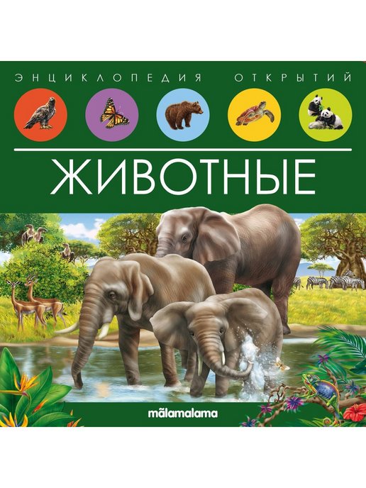 Энциклопедия для детей "Животные" книжка-панорамка, 796-5
