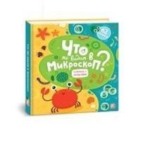 Энциклопедия для детей "Что мы видим в микроскоп" 62 окошка