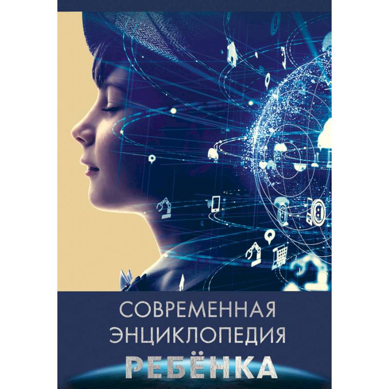 Энциклопедия "Современная энциклопедия ребенка" (Проф пресс) 28968-4
