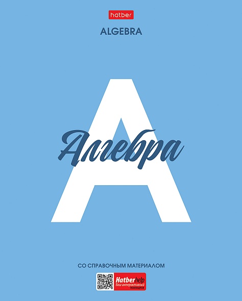 48л. предмет Хатбер пластик обл. Алгебра 