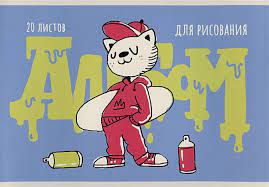 Альбом для рис. 20л ЭКСМО 