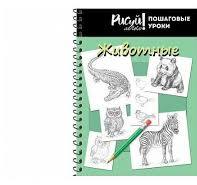 Блокнот для зарисовок Sketchbook А5 64л 7БЦ греб Проф Рисуй легко животные 3637 6620 5529