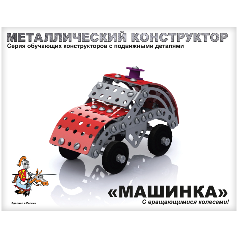 Конструктор металл. "десятое корол. "машинка 132 дет 2029