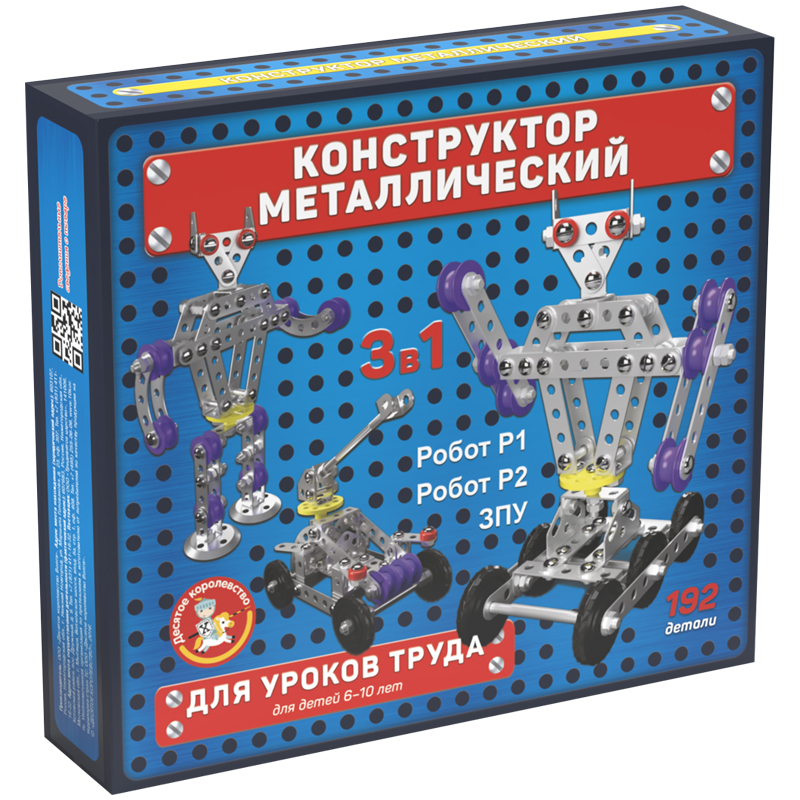 Конструктор металл. "Десятое корол. 3в1" 192дет. 2214