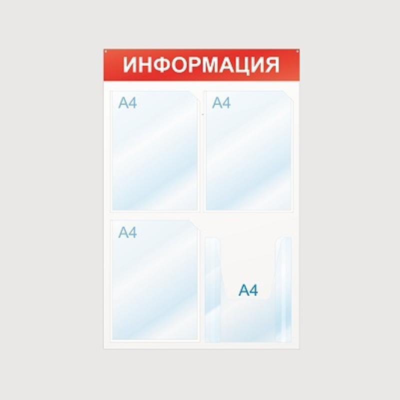 Стенд Информационный 75х50см 4 кармана 425333