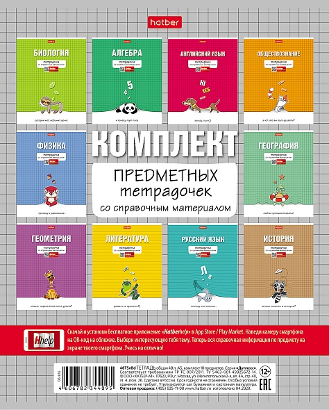48л. предмет комплект 10шт Хатбер "Тетрадочка"  1/10